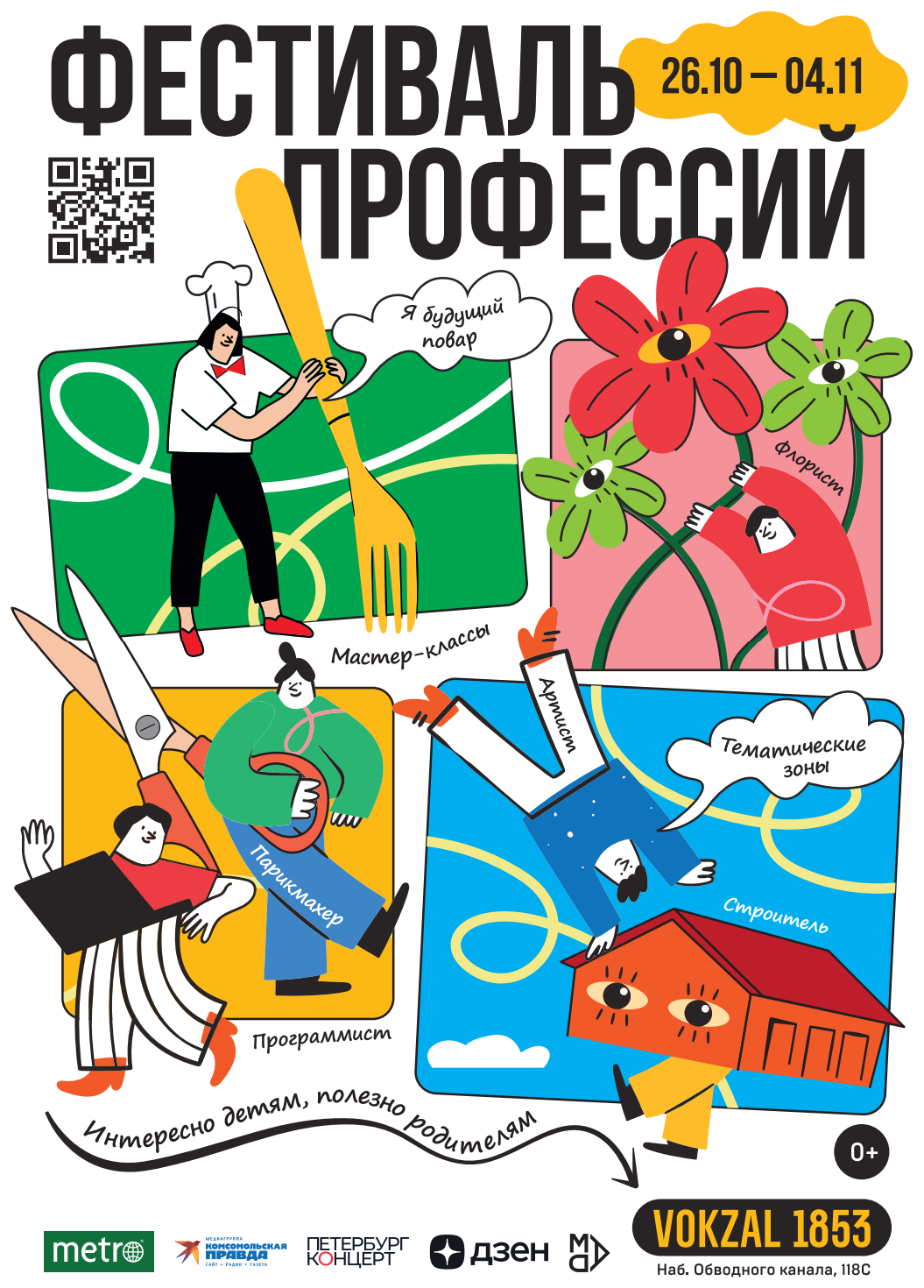 Фестиваль профессий